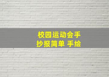 校园运动会手抄报简单 手绘